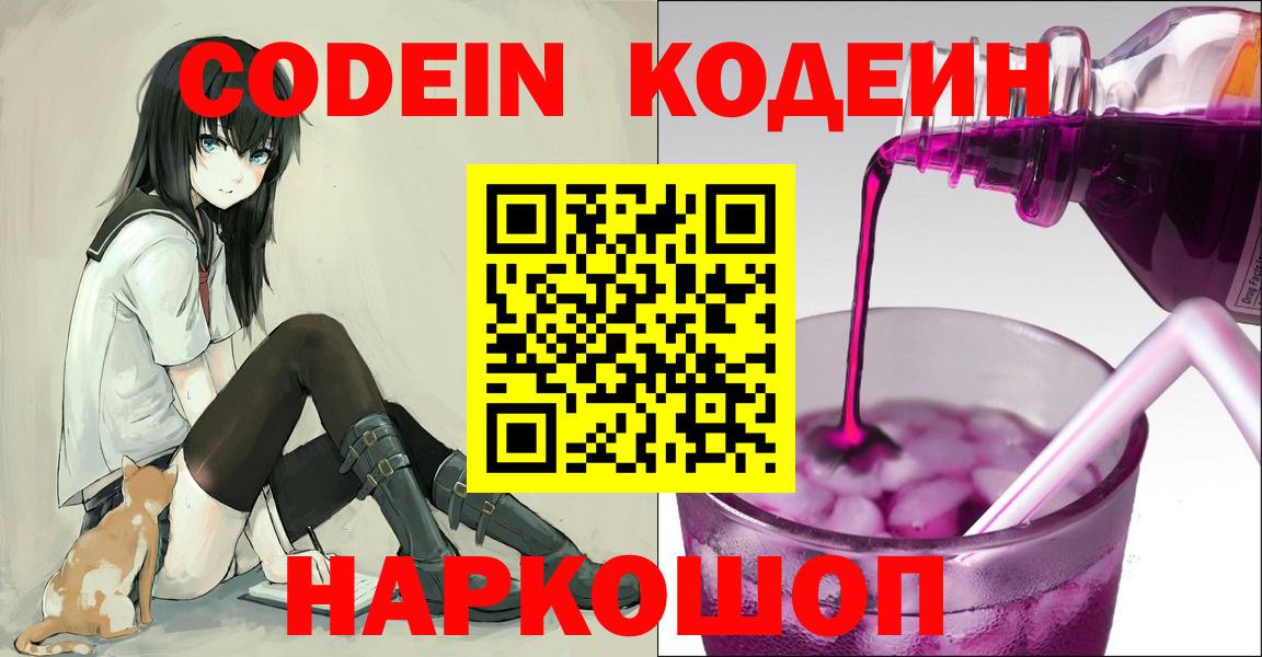 Кодеин Purple Drank Ефремов